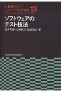 ソフトウェアのテスト技法 (計算機科学・ソフトウェア技術講座 13)