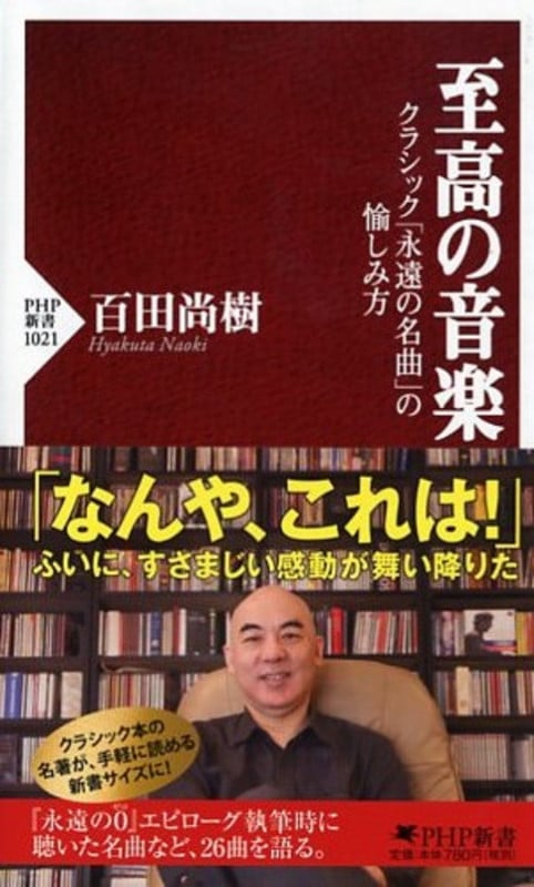 至高の音楽 クラシック「永遠の名曲」の愉しみ方 (PHP新書)