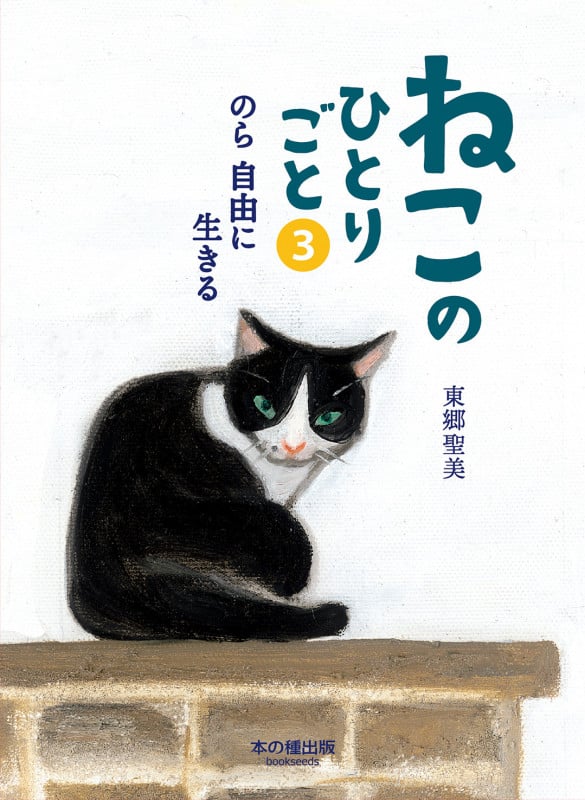ねこのひとりごと3  のら 自由に生きる