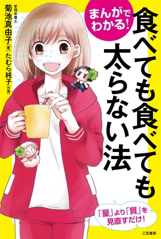 まんがでわかる!食べても食べても太らない法 「量」より「質」を見直すだけ!