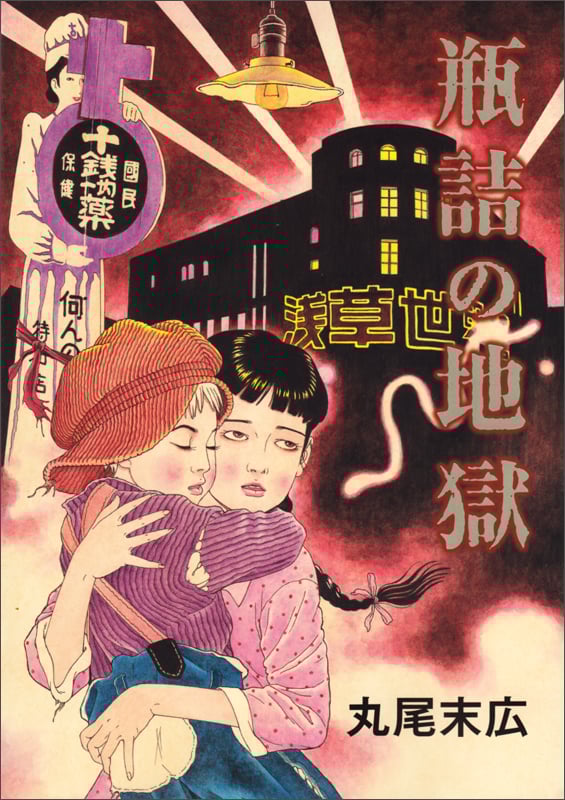 瓶詰の地獄 (ビームC)