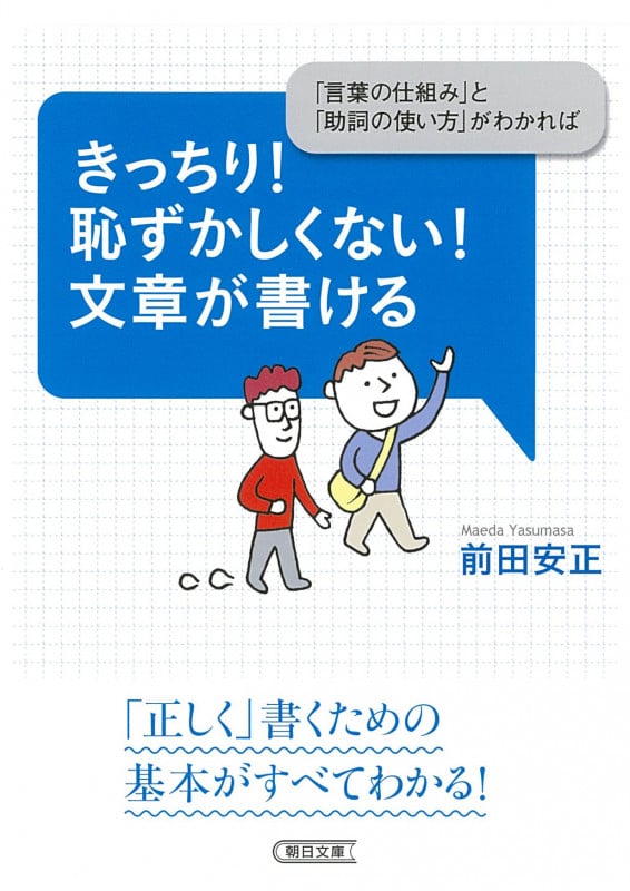 きっちり!恥ずかしくない!文章が書ける 「言葉の仕組み」と「助詞の使い方」がわか (文庫)
