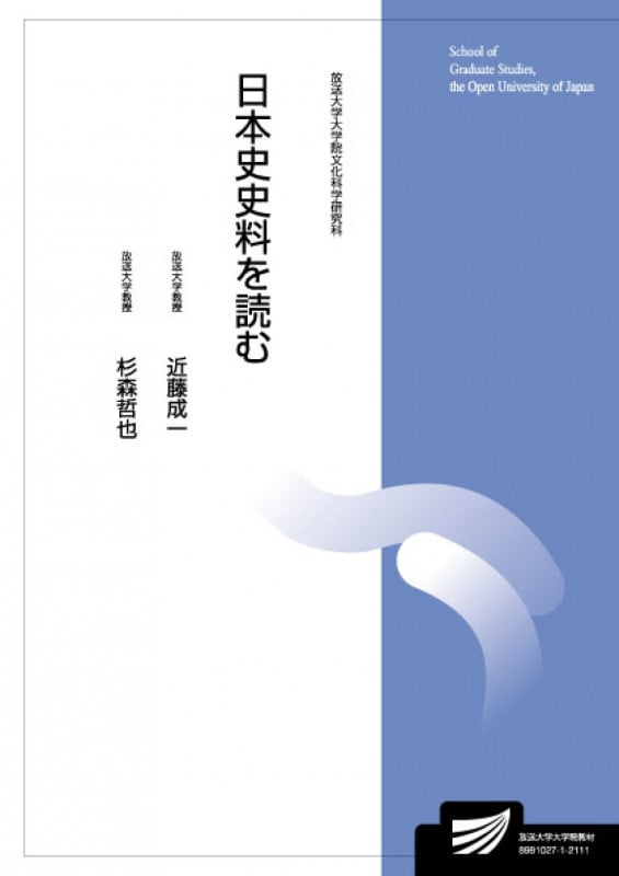 日本史史料を読む (放送大学教材)