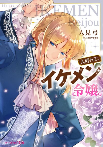 人呼んで、イケメン令嬢。 (1) (ビーズログ文庫)の詳細を見る