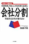 債務超過、M&A、企業再建に最適な会社分割 知恵ある会社が強くなる!