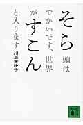 そら頭はでかいです、世界がすこんと入ります (講談社文庫)