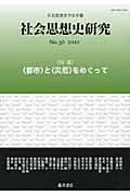 社会思想史研究 36(2012) 特集〈都市〉と〈災厄〉をめぐって (社会思想史学会年報)