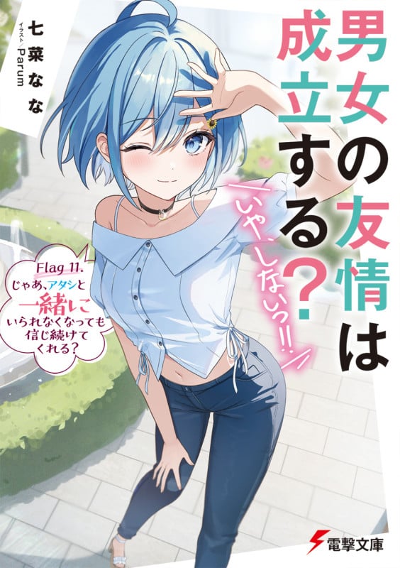男女の友情は成立する?(いや、しないっ!!) Flag 11. じゃあ、アタシと一緒にいられなくなっても信じ続けてくれる? (12) (電撃文庫)