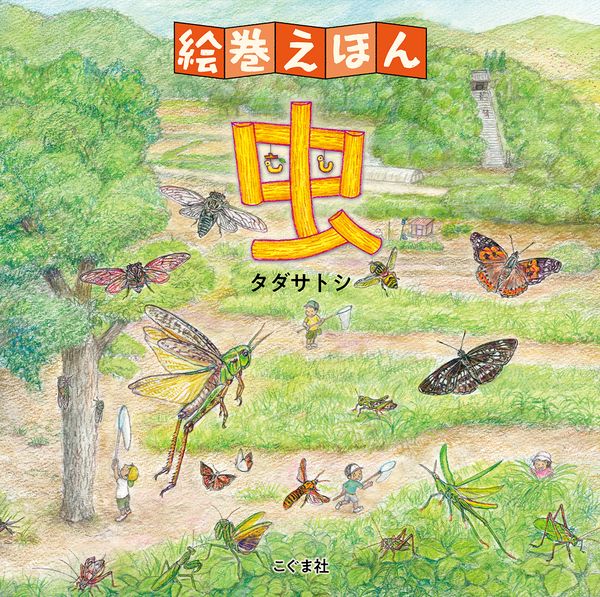 絵巻えほん 虫