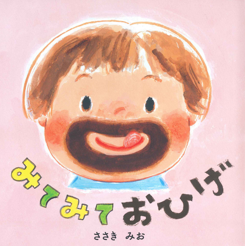 みてみておひげ