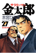 サラリーマン金太郎 27 (ヤングジャンプコミックス)の詳細を見る