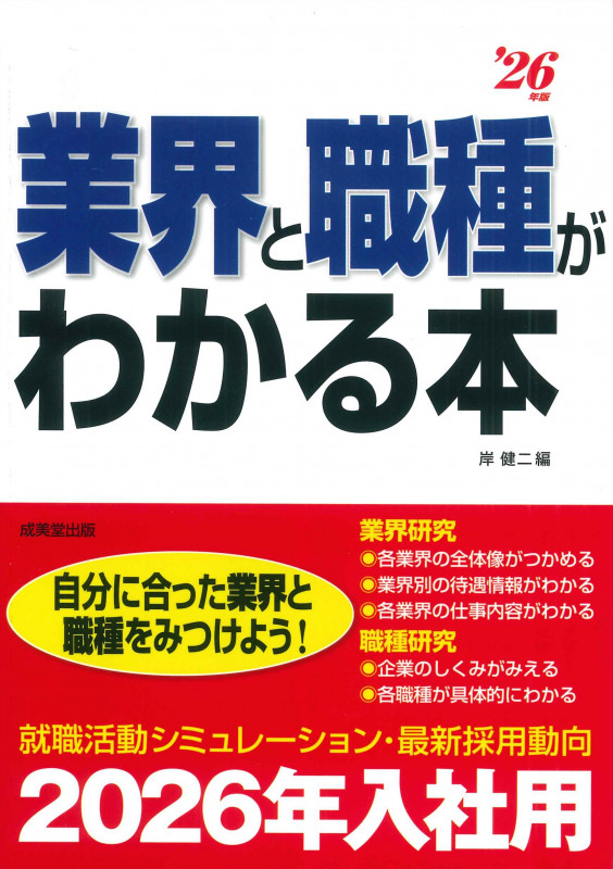 業界と職種がわかる本 '26年版 (2026年版)