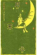 月天心 (駒草文芸シリーズ)