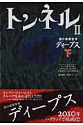 トンネルII 謎の暗黒世界ディープス (下)