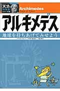 アルキメデス 地球を持ちあげてみせよう (天才!?科学者シリーズ 4)