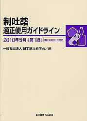 制吐薬適正使用ガイドライン2010年5月