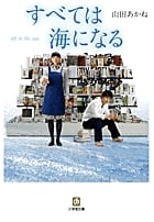すべては海になる〔小学館文庫〕 (小学館文庫)