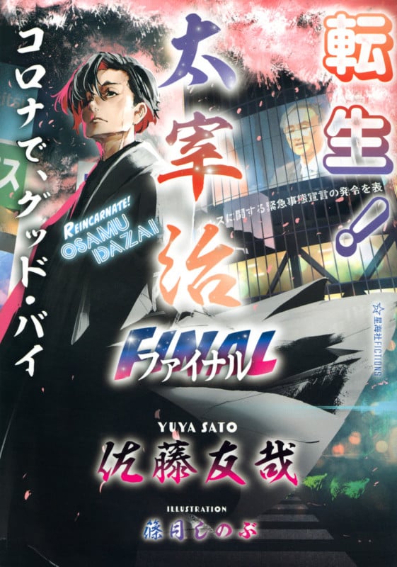転生! 太宰治ファイナル コロナで、グッド・バイ (星海社FICTIONS)の詳細を見る