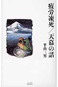 疲労凍死/天幕の話 (山溪叢書)