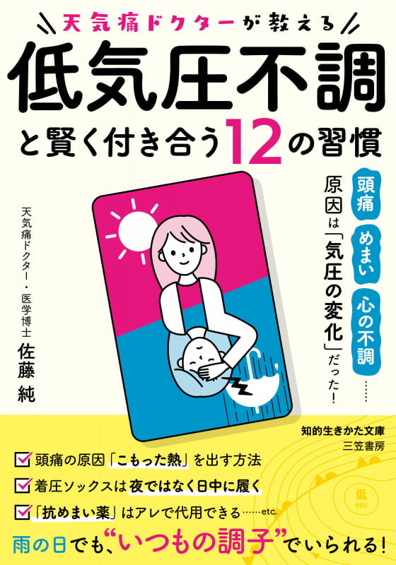 天気痛ドクターが教える 低気圧不調と賢く付き合う12の習慣 頭痛、めまい、心の不調......原因は「気圧の変化」だった! (知的生きかた文庫)