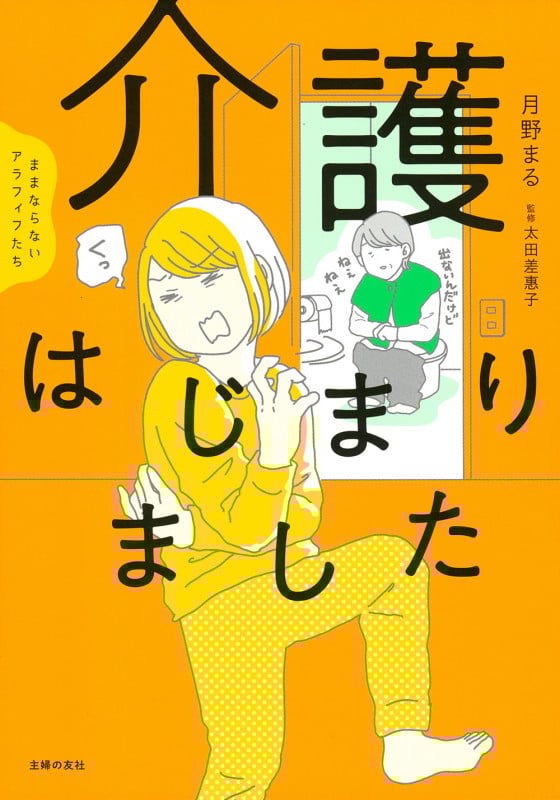 介護はじまりました コミックエッセイ (ままならないアラフィフたち)