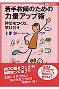 若手教師のための力量アップ術 仲間をつくり、学び合う (Series教師のチカラ)