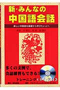 新・みんなの中国語会話 美しい中国語を基礎から学びたい人へ