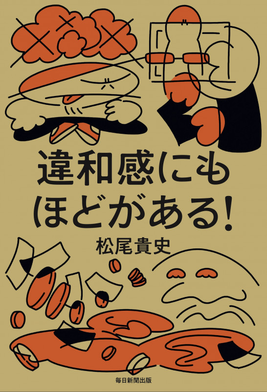 違和感にもほどがある!