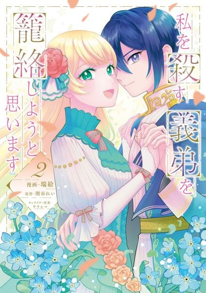 私を殺す義弟を籠絡しようと思います(2) (フロース コミック)