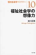 福祉社会学の想像力 (現代社会学ライブラリー 10)