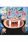 ドラキュラば~ちゃん (PHPにこにこえほん)