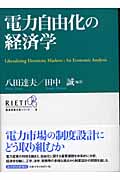 電力自由化の経済学 (経済政策分析シリーズ 8)