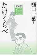 たけくらべ (文芸まんがシリーズ)