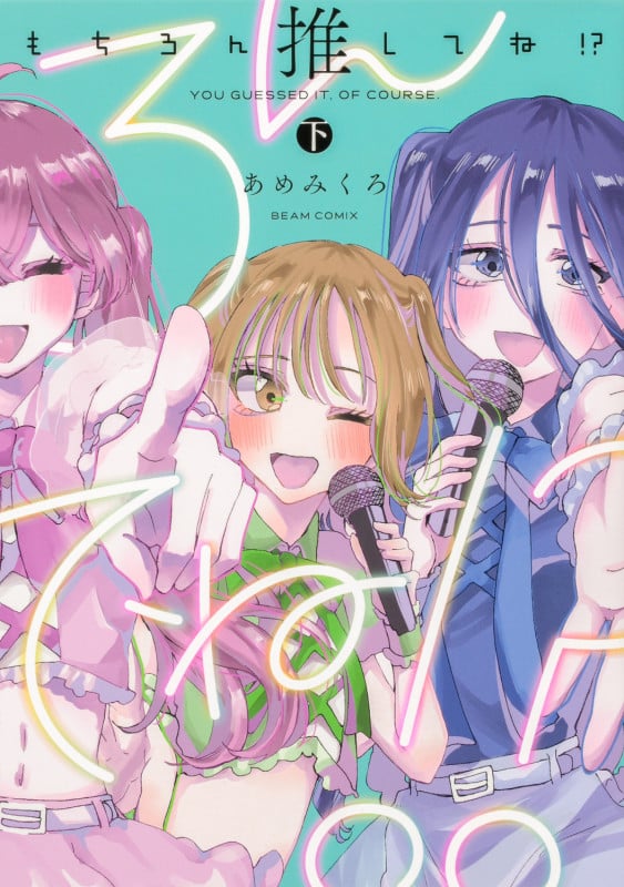 もちろん推してね!? 下 (2) (ビームコミックス)