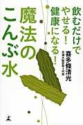 飲むだけでやせる! 健康になる! 魔法のこんぶ水