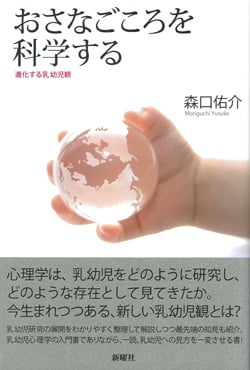 おさなごころを科学する  進化する幼児観