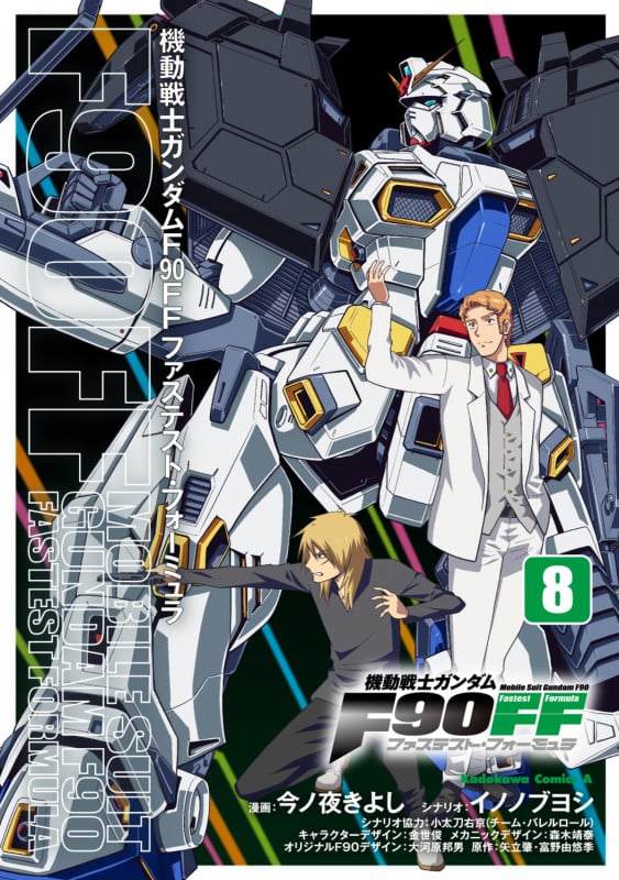 機動戦士ガンダムF90FF(8) (角川コミックス・エース)