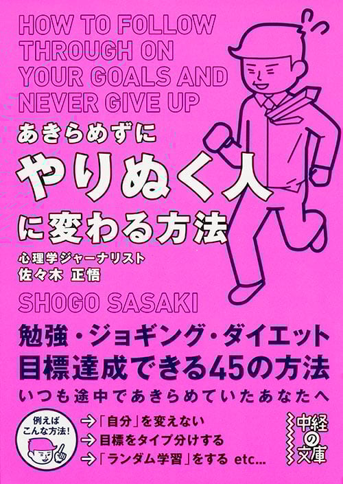 あきらめずにやりぬく人に変わる方法 (中経の文庫)
