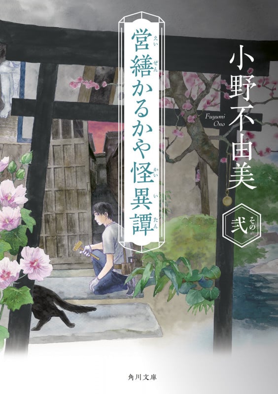 営繕かるかや怪異譚 その弐 (2) (角川文庫)