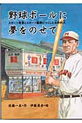 野球ボールに夢をのせて スポーツ産業とスポーツ振興につくした水野利八 (ノンフィクション未知へのとびらシリーズ)