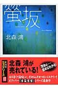 螢坂 (講談社文庫)