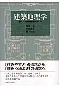 建築地理学 新しい建築計画の試み