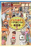 なぎら健壱 バチ当たりの昼間酒 (思い出食堂C)