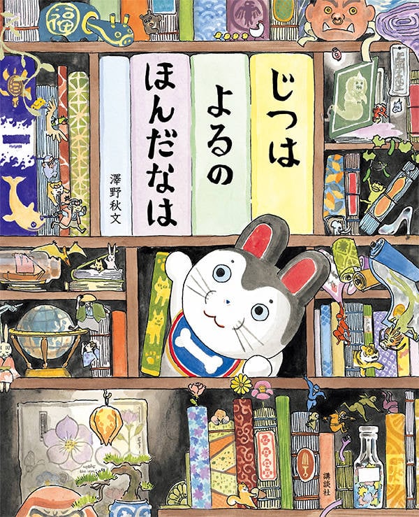 じつは よるの ほんだなは (講談社の創作絵本)
