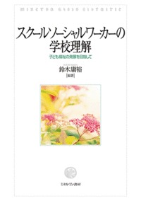 スクールソーシャルワーカーの学校理解 子ども福祉の発展を目指して