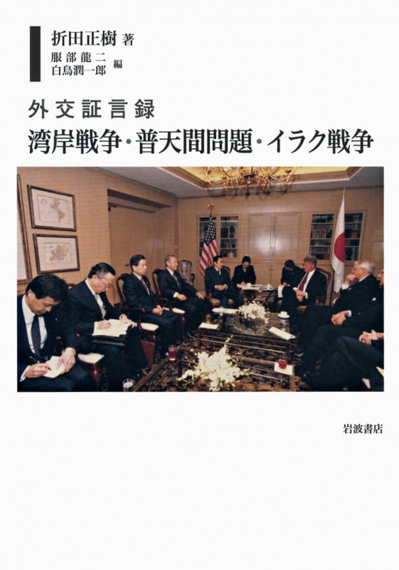 外交証言録 湾岸戦争・普天間問題・イラク戦争の詳細を見る