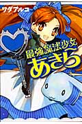 最強魔法少女あきら (ヤングジャンプコミックス)の詳細を見る