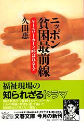ニッポン貧困最前線 ケースワーカーと呼ばれる人々 (文春文庫)
