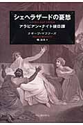 シェヘラザードの憂愁 アラビアン・ナイト後日譚