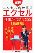 超速エクセルの仕事術 【エクセル】仕事がはやくなる[光速技]